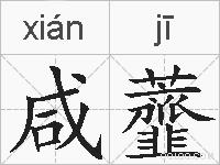 咸虀的拼音