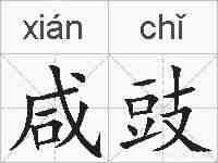 咸豉的拼音