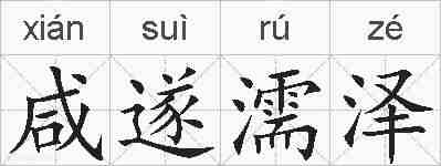 咸遂濡泽的拼音