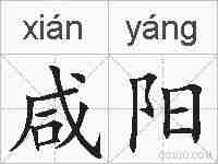 咸阳的拼音