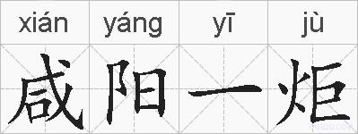 咸阳一炬的拼音