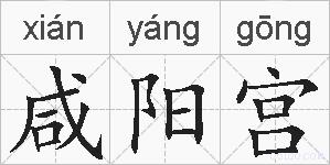 咸阳宫的拼音