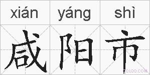 咸阳市的拼音