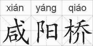 咸阳桥的拼音