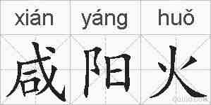 咸阳火的拼音