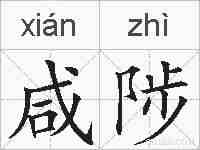 咸陟的拼音