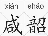 咸韶的拼音