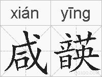 咸韺的拼音
