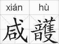 咸頀的拼音