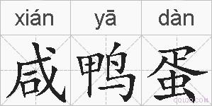 咸鸭蛋的拼音