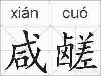 咸鹾的拼音