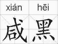 咸黑的拼音
