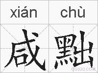 咸黜的拼音