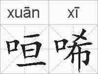 咺唏的拼音