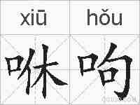 咻呴的拼音