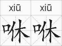 咻咻的拼音