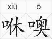 咻噢的拼音