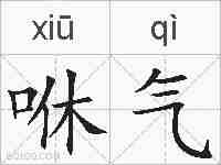 咻气的拼音