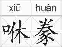 咻豢的拼音