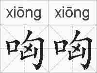 哅哅的拼音
