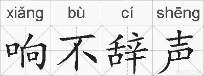 响不辞声的拼音