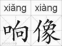 响像的拼音