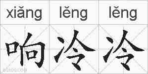 响冷冷的拼音