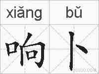响卜的拼音