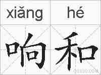 响和的拼音