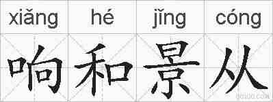响和景从的拼音