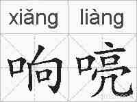 响喨的拼音