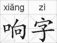 响字的拼音