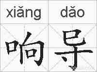 响导的拼音