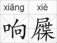 响屧的拼音