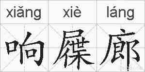 响屧廊的拼音