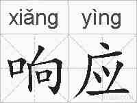 响应的拼音