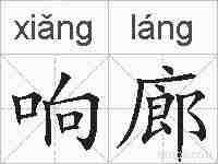 响廊的拼音
