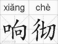 响彻的拼音