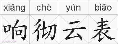 响彻云表的拼音