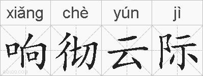 响彻云际的拼音