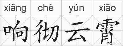 响彻云霄的拼音