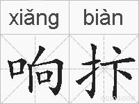 响抃的拼音