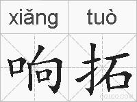 响拓的拼音