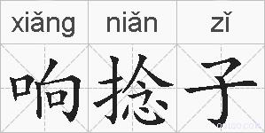 响捻子的拼音