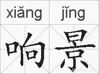 响景的拼音