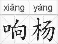 响杨的拼音