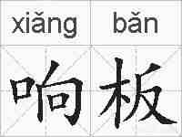 响板的拼音