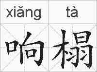 响榻的拼音
