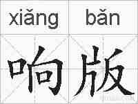 响版的拼音