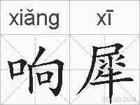 响犀的拼音